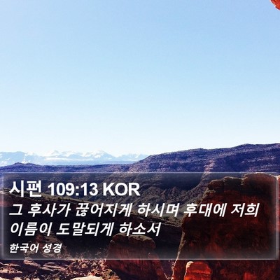 시편 109:13 KOR Bible Verse Image