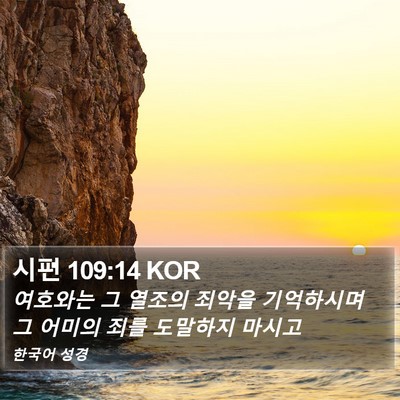 시편 109:14 KOR Bible Verse Image