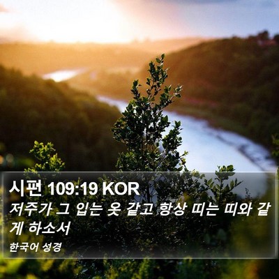 시편 109:19 KOR Bible Verse Image
