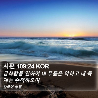 시편 109:24 KOR Bible Verse Image