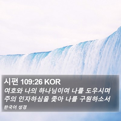 시편 109:26 KOR Bible Verse Image