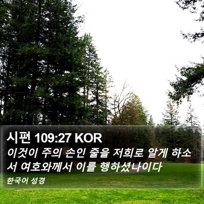 시편 109:27 KOR Bible Verse Image