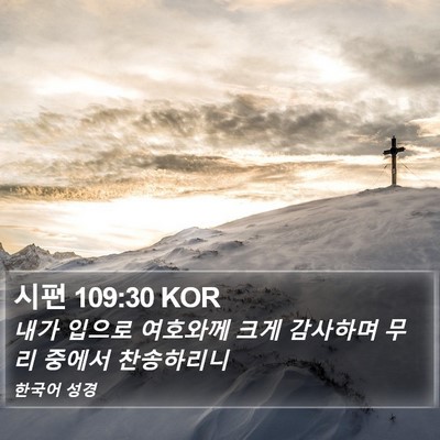 시편 109:30 KOR Bible Verse Image