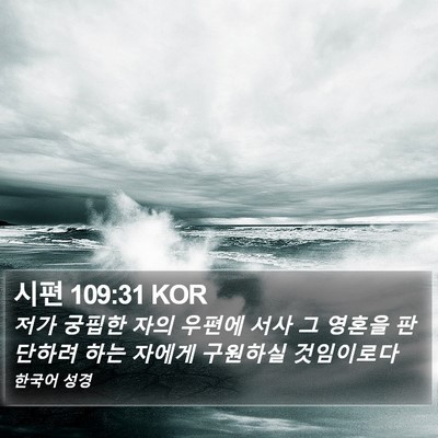 시편 109:31 KOR Bible Verse Image