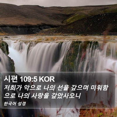 시편 109:5 KOR Bible Verse Image