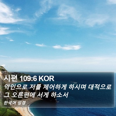 시편 109:6 KOR Bible Verse Image