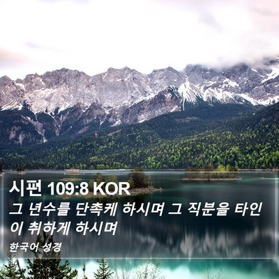 시편 109:8 KOR Bible Verse Image