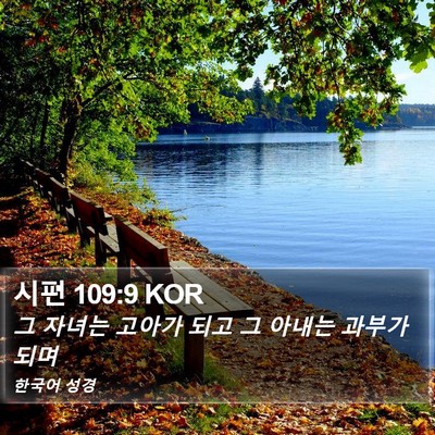 시편 109:9 KOR Bible Verse Image