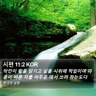 시편 11:2 KOR Bible Verse Image