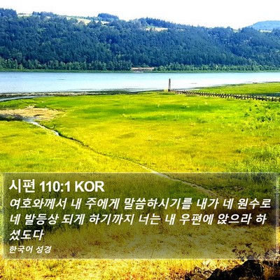 시편 110:1 KOR Bible Verse Image