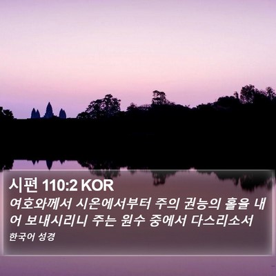 시편 110:2 KOR Bible Verse Image