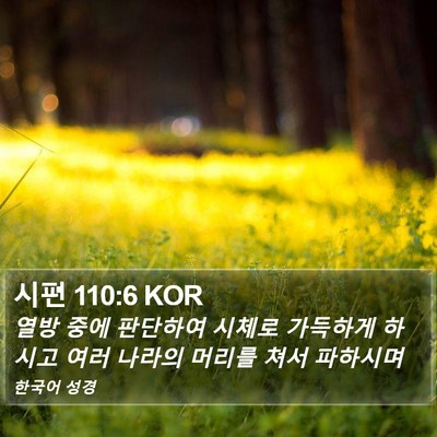 시편 110:6 KOR Bible Verse Image