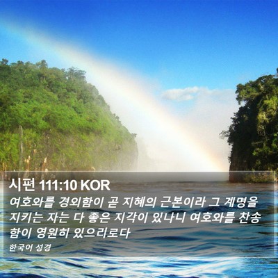 시편 111:10 KOR Bible Verse Image