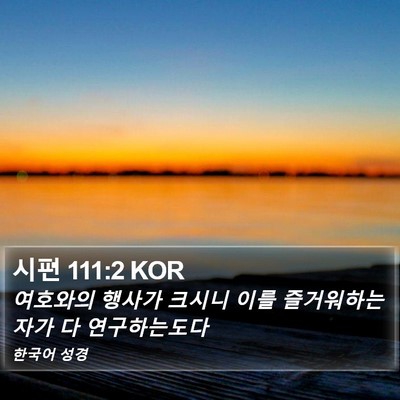 시편 111:2 KOR Bible Verse Image