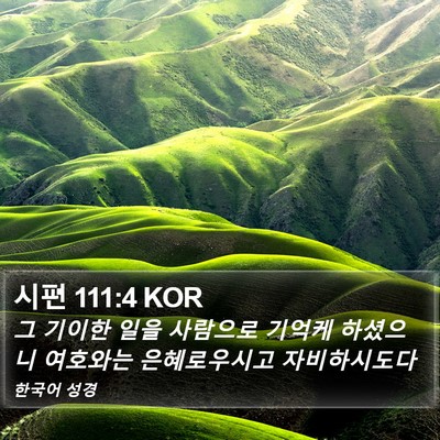시편 111:4 KOR Bible Verse Image