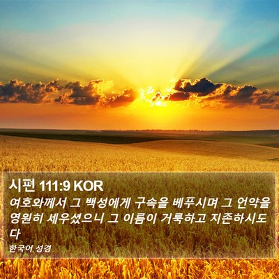 시편 111:9 KOR Bible Verse Image