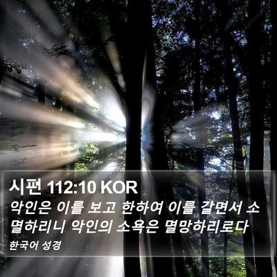 시편 112:10 KOR Bible Verse Image