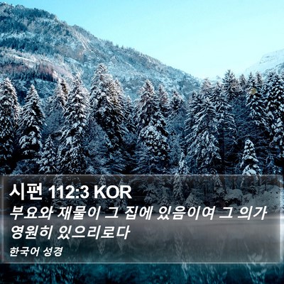시편 112:3 KOR Bible Verse Image