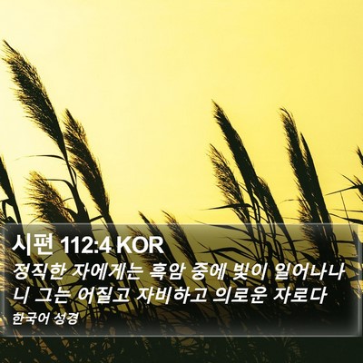 시편 112:4 KOR Bible Verse Image