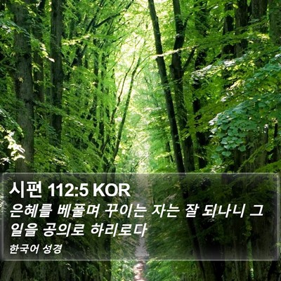 시편 112:5 KOR Bible Verse Image