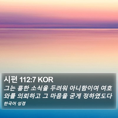시편 112:7 KOR Bible Verse Image