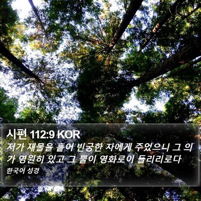시편 112:9 KOR Bible Verse Image