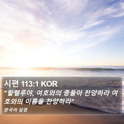 시편 113:1 KOR Bible Verse Image