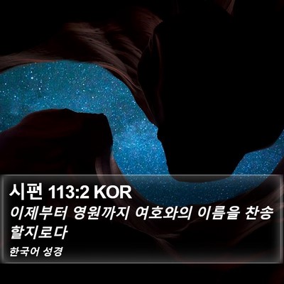 시편 113:2 KOR Bible Verse Image