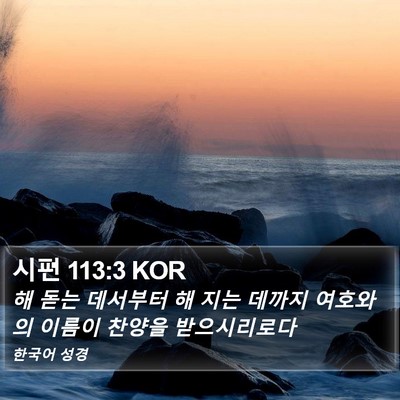 시편 113:3 KOR Bible Verse Image