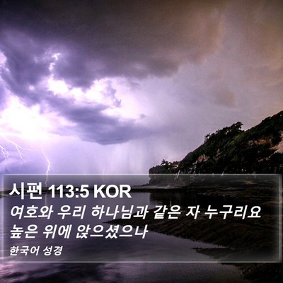 시편 113:5 KOR Bible Verse Image