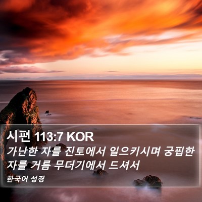 시편 113:7 KOR Bible Verse Image