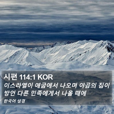 시편 114:1 KOR Bible Verse Image