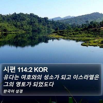 시편 114:2 KOR Bible Verse Image