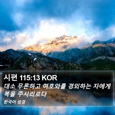 시편 115:13 KOR Bible Verse Image