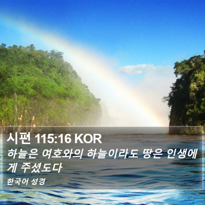 시편 115:16 KOR Bible Verse Image