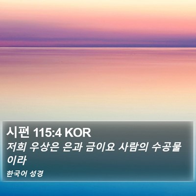 시편 115:4 KOR Bible Verse Image