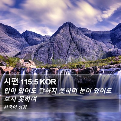 시편 115:5 KOR Bible Verse Image