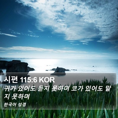 시편 115:6 KOR Bible Verse Image