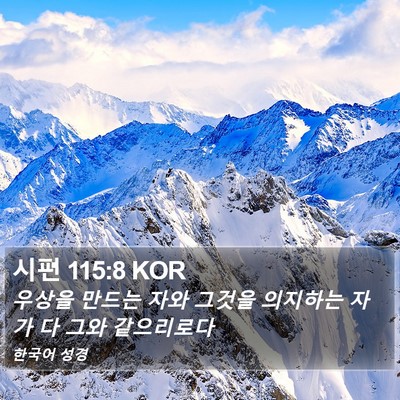 시편 115:8 KOR Bible Verse Image