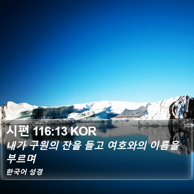 시편 116:13 KOR Bible Verse Image