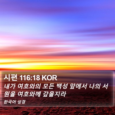 시편 116:18 KOR Bible Verse Image