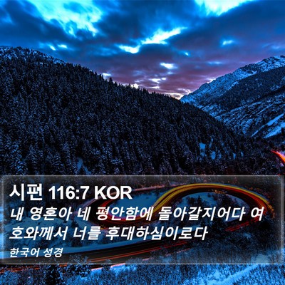 시편 116:7 KOR Bible Verse Image
