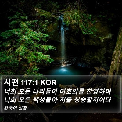 시편 117:1 KOR Bible Verse Image