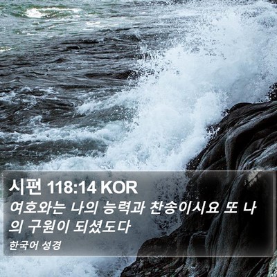 시편 118:14 KOR Bible Verse Image