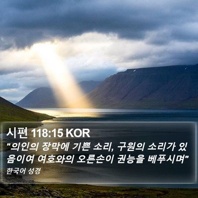 시편 118:15 KOR Bible Verse Image