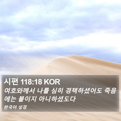 시편 118:18 KOR Bible Verse Image