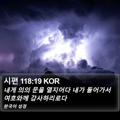 시편 118:19 KOR Bible Verse Image
