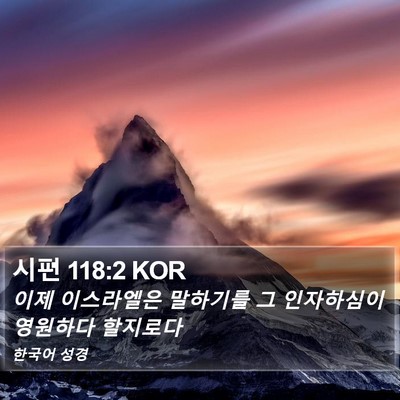시편 118:2 KOR Bible Verse Image