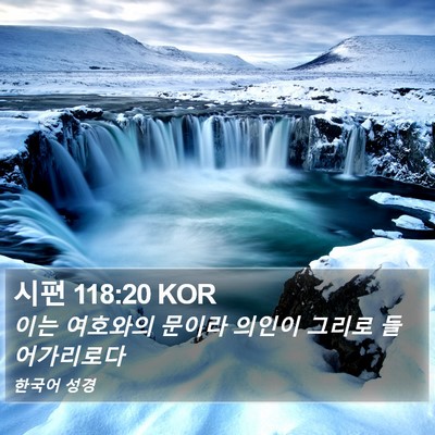 시편 118:20 KOR Bible Verse Image