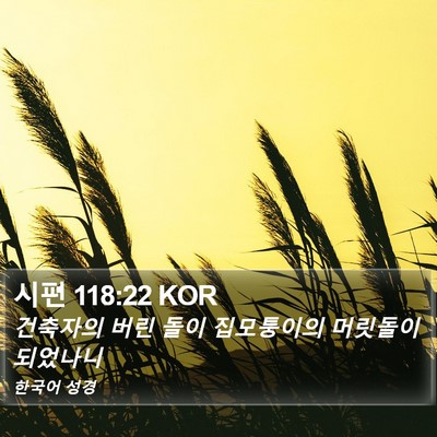 시편 118:22 KOR Bible Verse Image